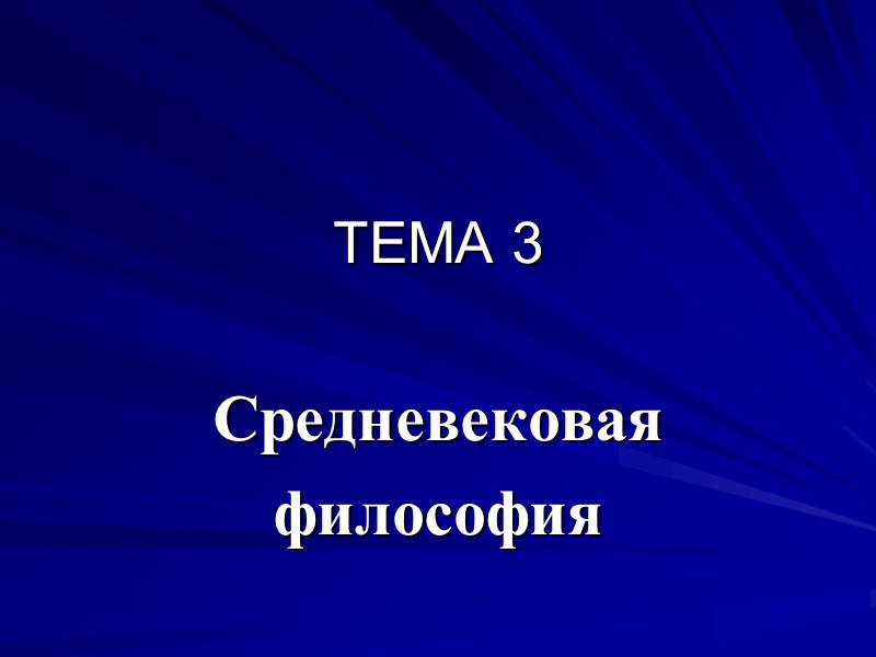 ТЕМА 3 Средневековая  философия